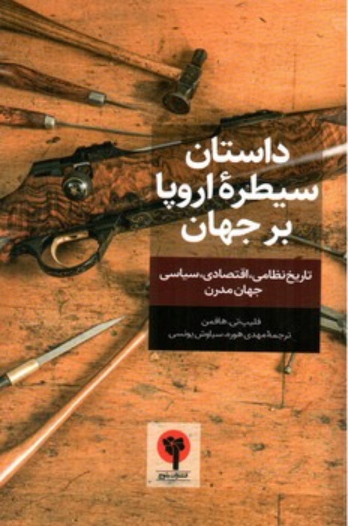 تصویر  داستان سیطره اروپا بر جهان (رقعی-شمیز)